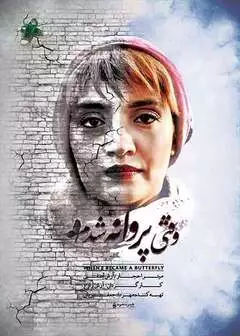 فیلم وقتی پروانه شدم