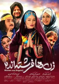 فیلم زن ها فرشته اند ۲
