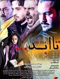 فیلم تا ابد
