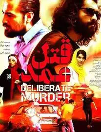 فیلم قتل عمد