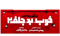 فیلم خوب، بد، جلف ۲: ارتش سری