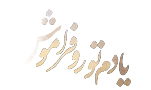 فیلم یادم تو رو فراموش